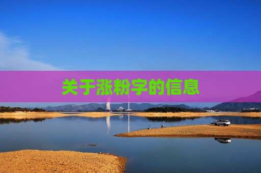 关于涨粉字的信息