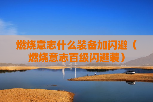 燃烧意志什么装备加闪避（燃烧意志百级闪避装）