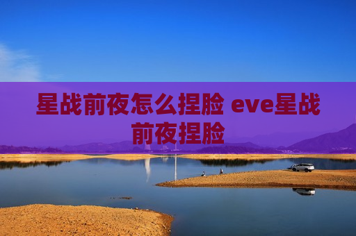 星战前夜怎么捏脸 eve星战前夜捏脸