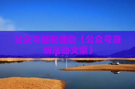 公众号涨粉活动（公众号涨粉活动文案）