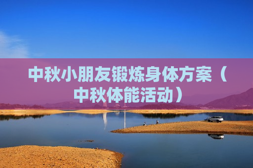 中秋小朋友锻炼身体方案（中秋体能活动）