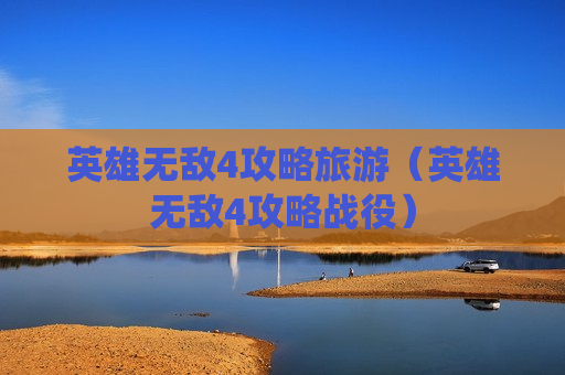 英雄无敌4攻略旅游（英雄无敌4攻略战役）