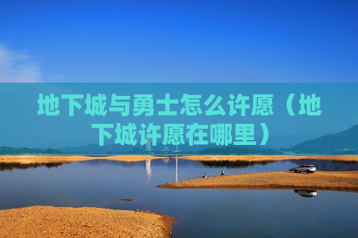 地下城与勇士怎么许愿（地下城许愿在哪里）