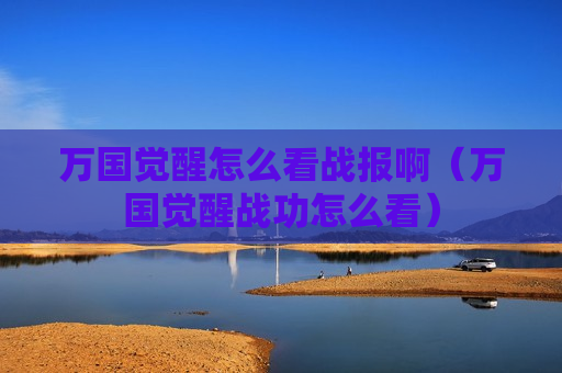 万国觉醒怎么看战报啊（万国觉醒战功怎么看）