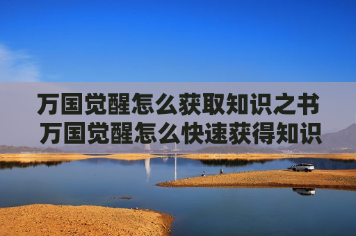万国觉醒怎么获取知识之书 万国觉醒怎么快速获得知识之书