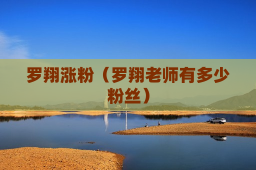 罗翔涨粉（罗翔老师有多少粉丝）
