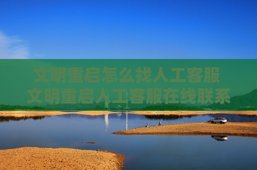 文明重启怎么找人工客服 文明重启人工客服在线联系