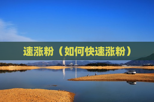 速涨粉（如何快速涨粉）