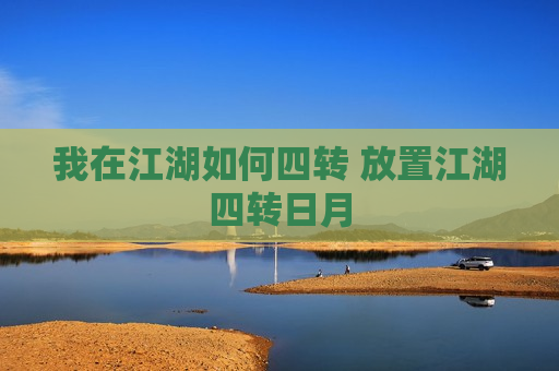 我在江湖如何四转 放置江湖四转日月
