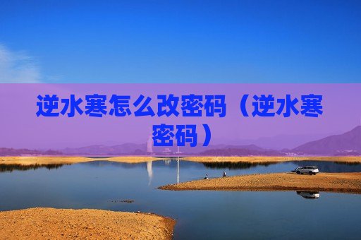 逆水寒怎么改密码（逆水寒密码）