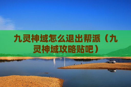 九灵神域怎么退出帮派（九灵神域攻略贴吧）