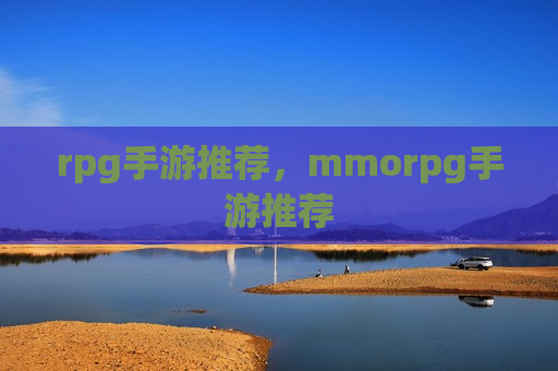 rpg手游推荐，mmorpg手游推荐