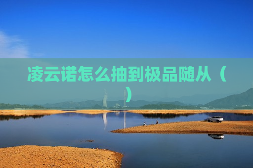 凌云诺怎么抽到极品随从（）