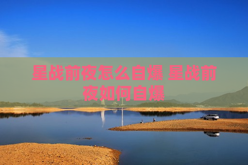 星战前夜怎么自爆 星战前夜如何自爆