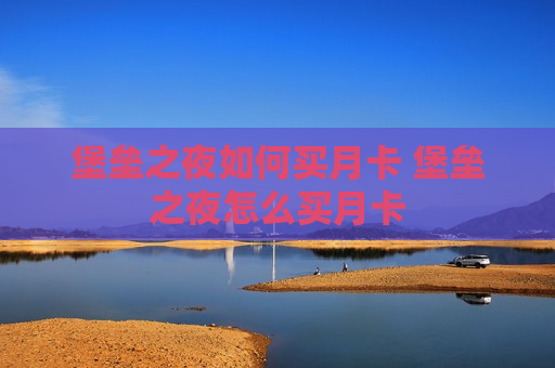 堡垒之夜如何买月卡 堡垒之夜怎么买月卡