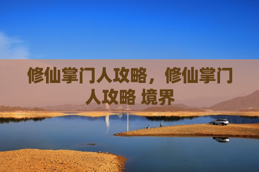 修仙掌门人攻略，修仙掌门人攻略 境界