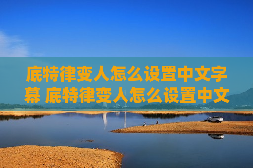 底特律变人怎么设置中文字幕 底特律变人怎么设置中文字幕 epic