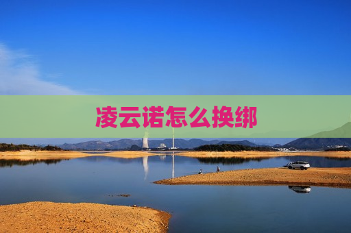凌云诺怎么换绑