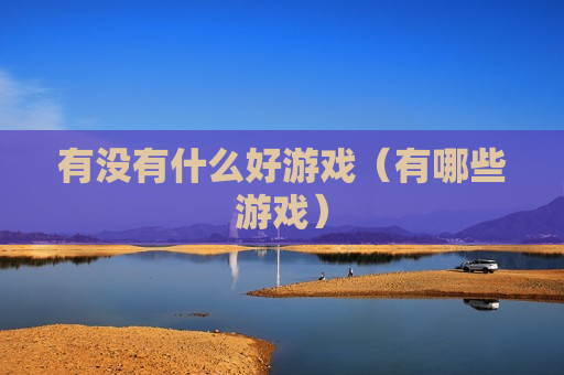 有没有什么好游戏（有哪些游戏）
