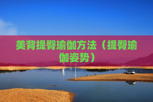 美背提臀瑜伽方法（提臀瑜伽姿势）