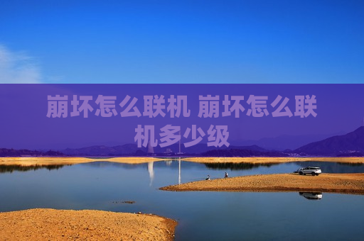 崩坏怎么联机 崩坏怎么联机多少级