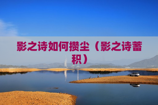 影之诗如何攒尘（影之诗蓄积）