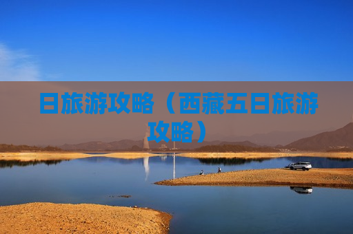 日旅游攻略（西藏五日旅游攻略）