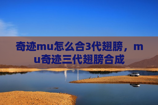奇迹mu怎么合3代翅膀，mu奇迹三代翅膀合成