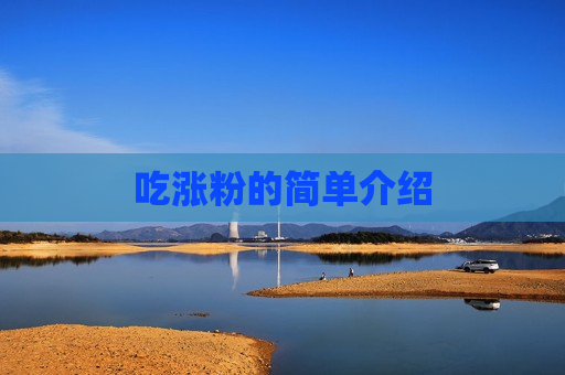 吃涨粉的简单介绍