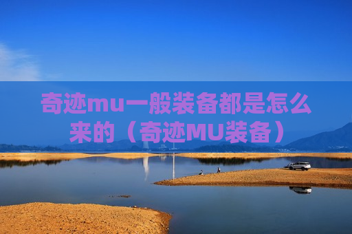 奇迹mu一般装备都是怎么来的（奇迹MU装备）