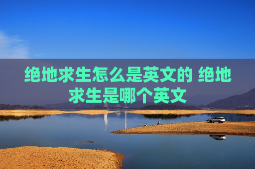 绝地求生怎么是英文的 绝地求生是哪个英文