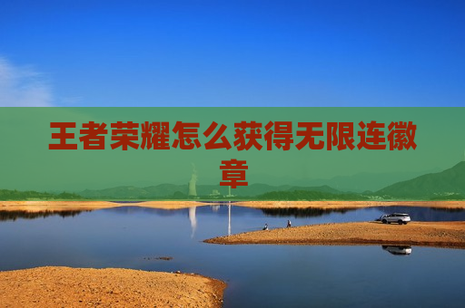 王者荣耀怎么获得无限连徽章