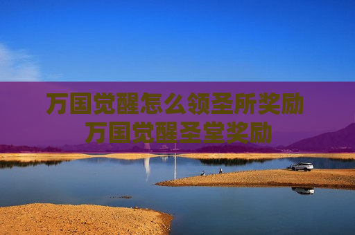 万国觉醒怎么领圣所奖励 万国觉醒圣堂奖励