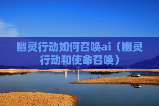 幽灵行动如何召唤ai（幽灵行动和使命召唤）