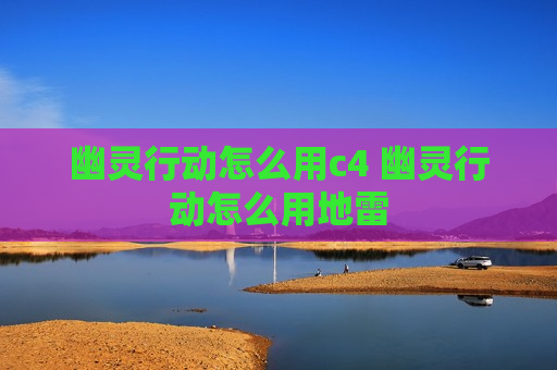 幽灵行动怎么用c4 幽灵行动怎么用地雷