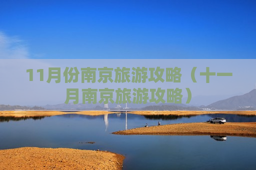 11月份南京旅游攻略（十一月南京旅游攻略）