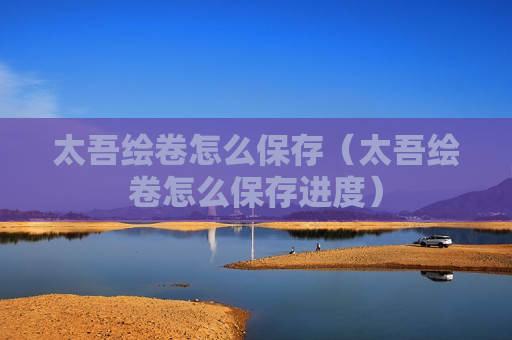 太吾绘卷怎么保存（太吾绘卷怎么保存进度）