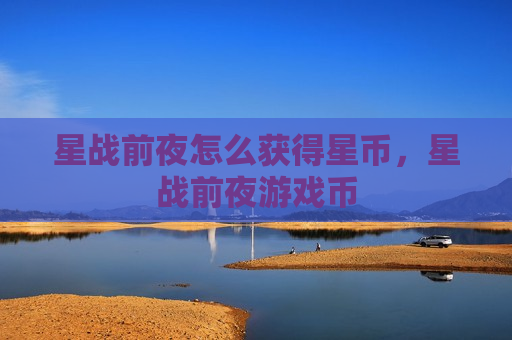 星战前夜怎么获得星币，星战前夜游戏币