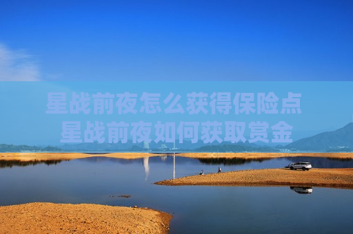 星战前夜怎么获得保险点 星战前夜如何获取赏金