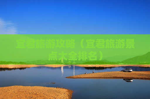 宜君旅游攻略（宜君旅游景点大全排名）