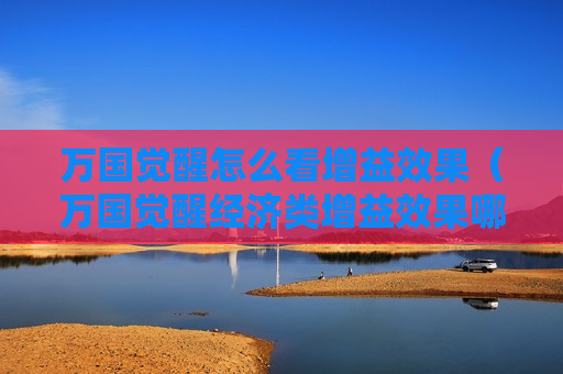 万国觉醒怎么看增益效果（万国觉醒经济类增益效果哪里看）