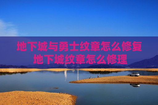 地下城与勇士纹章怎么修复 地下城纹章怎么修理