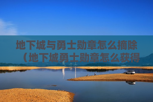 地下城与勇士勋章怎么摘除（地下城勇士勋章怎么获得）