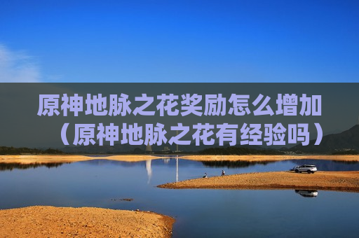 原神地脉之花奖励怎么增加（原神地脉之花有经验吗）