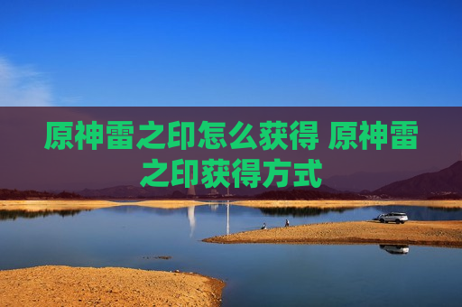 原神雷之印怎么获得 原神雷之印获得方式