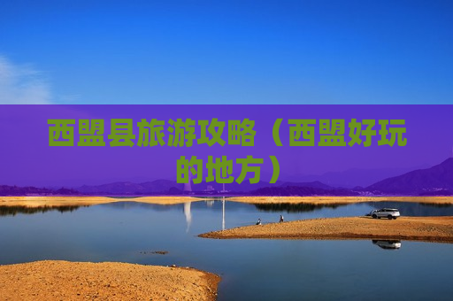 西盟县旅游攻略（西盟好玩的地方）