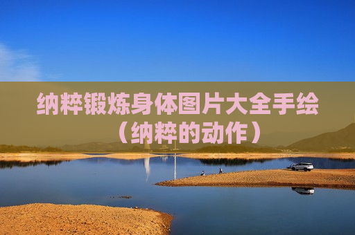 纳粹锻炼身体图片大全手绘（纳粹的动作）