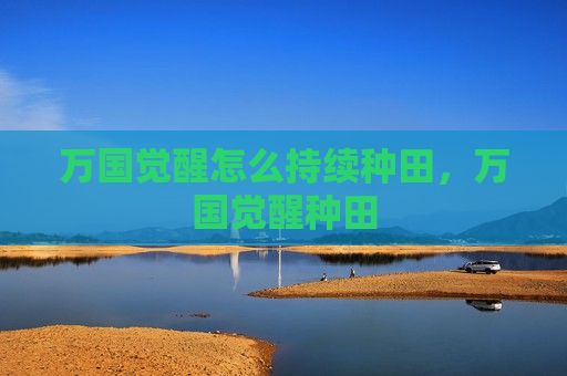 万国觉醒怎么持续种田，万国觉醒种田