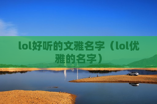 lol好听的文雅名字（lol优雅的名字）