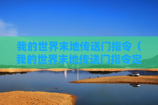 我的世界末地传送门指令（我的世界末地传送门指令定位）
